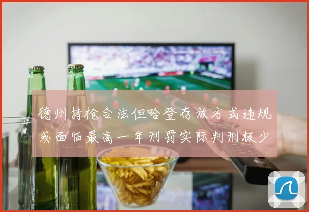 德州持枪合法但哈登存放方式违规或面临最高一年刑罚实际判刑极少