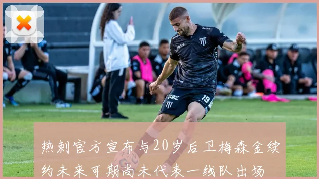 热刺官方宣布与20岁后卫梅森金续约未来可期尚未代表一线队出场