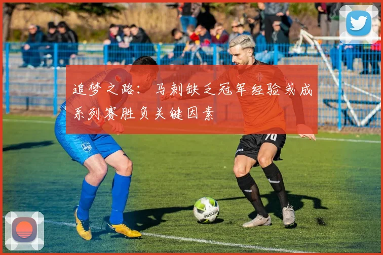 追梦之路：马刺缺乏冠军经验或成系列赛胜负关键因素
