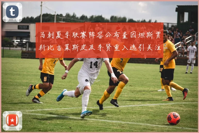 马刺夏季联赛阵容公布奎因坦斯贾科比吉莱斯皮及李贤重入选引关注