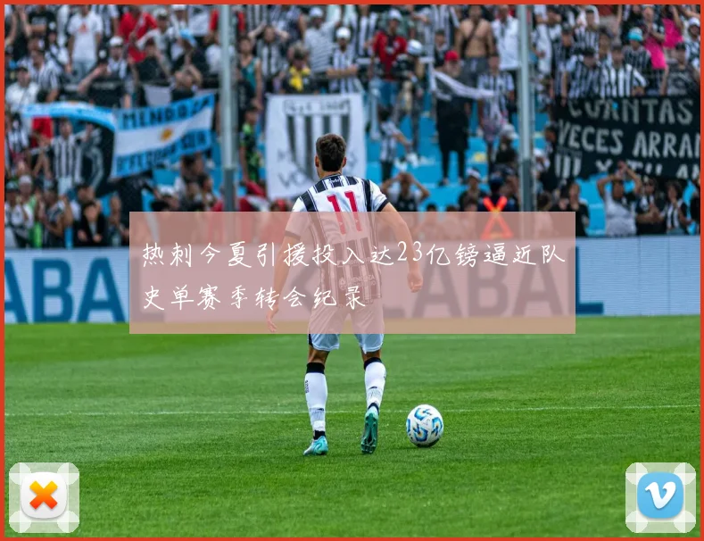 热刺今夏引援投入达23亿镑逼近队史单赛季转会纪录