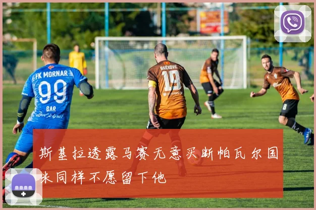 斯基拉透露马赛无意买断帕瓦尔国米同样不愿留下他